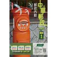 在飛比找樂天市場購物網優惠-2023郵政內勤30天速成（附讀書計畫表）（中華郵政專業職二