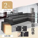 【家適帝】大片DIY-沙發皮革裝飾修補貼(45X90 CM 2入)