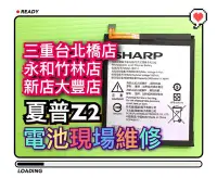 在飛比找Yahoo!奇摩拍賣優惠-【電池維修】SHARP 夏普 Z2電池 HE314電池 A1