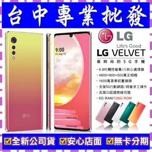 【專業批發】全新公司貨 LG Velvet 蛋糕機6GB/128GB 6.8吋 舊機可折抵 搭配門號更優惠 4800畫素