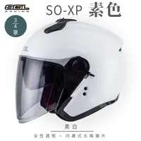 在飛比找森森購物網優惠-SOL SO-XP 素色 素白 3/4罩(開放式安全帽/機車