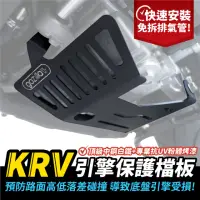 在飛比找momo購物網優惠-【XILLA】KYMCO KRV 180 專用 引擎保護檔板