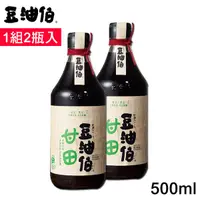 在飛比找Yahoo奇摩購物中心優惠-豆油伯 甘田薄鹽釀造醬油500ml 盒裝1組2瓶入(使用台灣