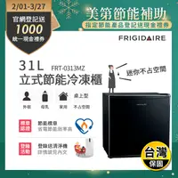 在飛比找生活市集優惠-【富及第Frigidaire】31L立式節能冷凍櫃(FRT-