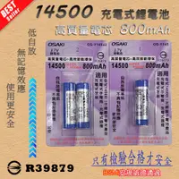 在飛比找蝦皮購物優惠-OSAKI 檢驗合格 14500 充電式 鋰電池 3.7V 