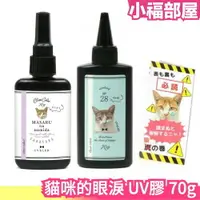 在飛比找樂天市場購物網優惠-日本製 貓咪的眼淚 貓咪眼淚 LED膠 兩用 UV膠 硬式 