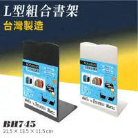 在飛比找蝦皮購物優惠-【蛙！台灣製造文具】BH745 L型組合書架 整理架 資料架