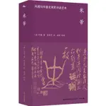 米芾：風格與中國北宋的書法藝術（簡體書）(精裝)/劉東《江蘇人民出版社》 海外中國研究叢書‧藝術系列 【三民網路書店】