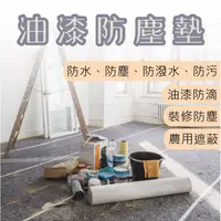 在飛比找蝦皮購物優惠-油漆墊 防滲水 可重複使用 多功能防塵布 防塵墊 裝潢遮蔽 