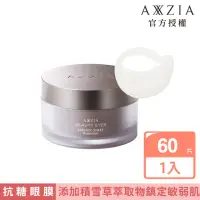 在飛比找momo購物網優惠-【AXXZIA 曉姿】御顏晶采臻璨御齡360°抗糖4D眼膜(