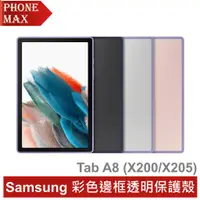 在飛比找蝦皮商城優惠-Samsung Tab A8 彩色邊框透明保護殼 公司貨 原