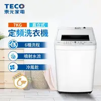 在飛比找momo購物網優惠-【TECO 東元】7kg FUZZY人工智慧定頻直立式洗衣機