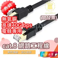 在飛比找蝦皮購物優惠-*A台中店50元*電競用 cat7 cat8 cat.8 跳