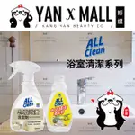 多益得 ALL CLEAN 浴室清潔系列 – 皂垢汙清潔劑｜水垢鏽斑清潔劑 ★ 妍選