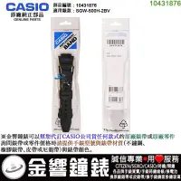 在飛比找Yahoo!奇摩拍賣優惠-【金響鐘錶】預購,CASIO 部品編號10431876,SG