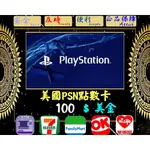 ※極速發卡※ 100美金 美國PSN卡 PLAYSTATION 索尼 PS5 PS4 PS3 PSP 儲值卡
