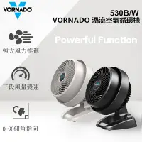 在飛比找Yahoo奇摩購物中心優惠-【美國 VORNADO沃拿多渦流空氣循環扇】530 黑/白(