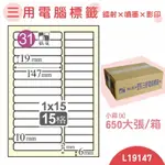 【品質第一】鶴屋 電腦標籤紙 白 L19147 15格 650大張/小箱 影印 雷射 噴墨 三用 標籤 出貨 貼紙 信封