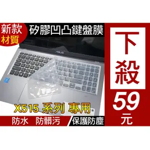 新款材質】 華碩 X509JP X512JP X509MA 鍵盤膜 鍵盤套 鍵盤保護膜