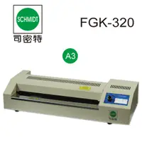 在飛比找蝦皮購物優惠-【史代新文具】司密特FGK-320 A3護貝機 (鐵殼)  