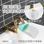 [現貨] 兩用兒童洗手水龍頭防濺延伸器 洗手延伸器 水龍頭延伸器 兒童洗手延伸器