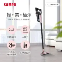 在飛比找momo購物網優惠-【SAMPO 聲寶】手持直立兩用羽量級吸塵器(EC-B13U