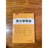 在飛比找蝦皮購物優惠-視光學概論 第二版 📖