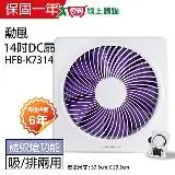 在飛比找遠傳friDay購物優惠-勳風 14吋 DC節能變頻吸排風扇 HFB-K7314