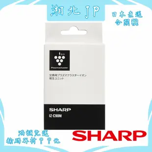 【日本直送含關稅】日本夏普 SHARP IZ-C90M 空氣清淨機 離子產生器 負離子25000 KI-GS70