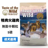 在飛比找松果購物優惠-海陸饗宴 荒野鴨肉火雞肉 5磅 (成犬適用) 無穀犬飼料 寵