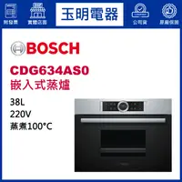 在飛比找蝦皮購物優惠-BOSCH博西蒸爐38公升、嵌入式蒸爐 CDG634AS0 