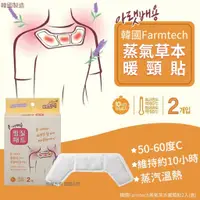 在飛比找蝦皮購物優惠-【快速出貨🚚】韓國Farmtech蒸氣草本暖頸貼2入