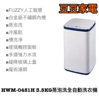 在飛比找蝦皮購物優惠-【禾聯家電】HWM-0451H 3.5KG蒸泡洗全自動洗衣機