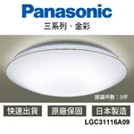 【國際牌PANASONIC】 LED吸頂燈 現貨 32.5W 4300LM 臥室 LGC31116A09