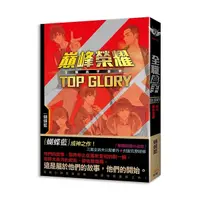 在飛比找Yahoo奇摩購物中心優惠-全職高手新裝版番外(巔峰榮耀TOP GLORY)