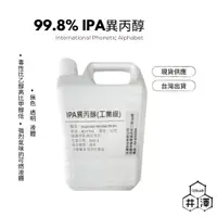 在飛比找蝦皮商城精選優惠-IPA異丙醇 工業級 75%/99.8% 4公升 拔水劑 鍍