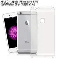 在飛比找PChome24h購物優惠-MATCH iPhone 6S 6 4.7吋近滿版螢幕保護貼