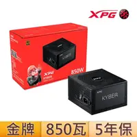 在飛比找momo購物網優惠-【XPG】威剛 KYBER 850W 金牌 電源供應器(長1