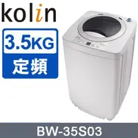 在飛比找蝦皮購物優惠-【Kolin歌林】BW-35S03  3.5KG單槽定頻直立