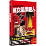 ✨樂樂童書✨《小角落文化》紅衣鼻屎超人1 模稜兩可的物質⭐️現貨⭐️