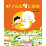 再見了！變成鬼的媽媽[79折]11100800822 TAAZE讀冊生活網路書店