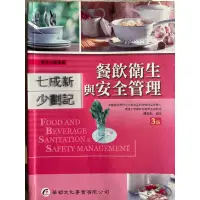 在飛比找蝦皮購物優惠-餐飲衛生與安全管理(2014三版二刷）傅安弘 華都文化事業
