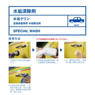 [日本洗車王國]水垢清除劑(鍍膜車可)_勝清潔蠟 美白蠟 輕鬆去除烤漆水痕 水漬 水斑