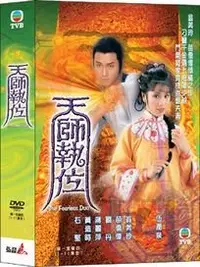 在飛比找Yahoo!奇摩拍賣優惠-合友唱片 面交 自取 天師執位-(全11集) DVD 翁美玲