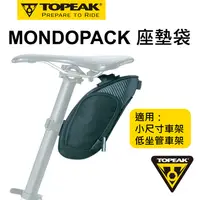 在飛比找PChome24h購物優惠-TOPEAK MONDOPACK 快拆式座墊袋