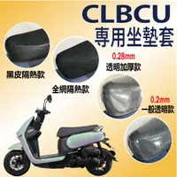 在飛比找蝦皮購物優惠-斑斑小店 現貨 三陽 CLBCU 125 坐墊套 機車坐墊套