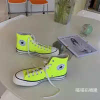 在飛比找蝦皮購物優惠-CONVERSE 匡威 1970s 高筒 熒光黃 熒光 檸檬