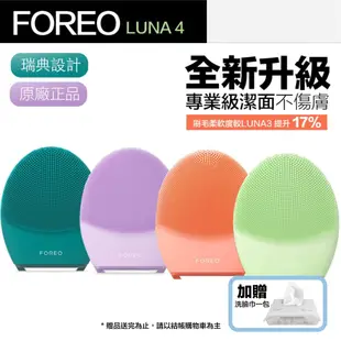【Foreo】Luna 4 露娜 2合1潔面儀 洗臉機 洗顏機(兩年保固)