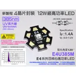 EHE】12W級 四核心385NM UV紫外線高功率LED(IF:1400MA)E4U385M。適微塵/化學/螢光檢測