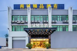 廣州尚誠精品酒店Shangcheng Boutique Hotel